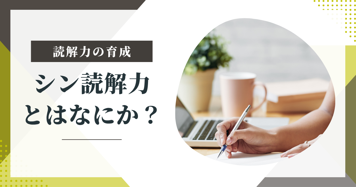 【シン読解力とは何か?】“教科書が読めない子どもたち”への新しいアプローチ