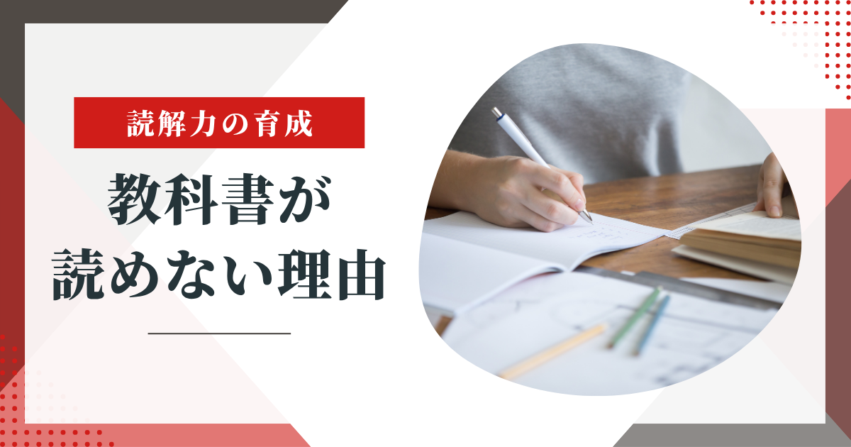 【“わかっているフリ”の落とし穴】教科書が読めない子どもたちの実態とその原因とは?