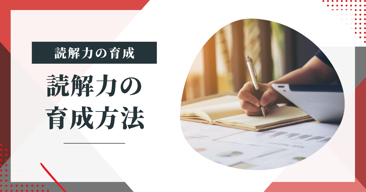 【読解力は才能ではない】子どもが“読めるようになる”ための具体的な方法とは?