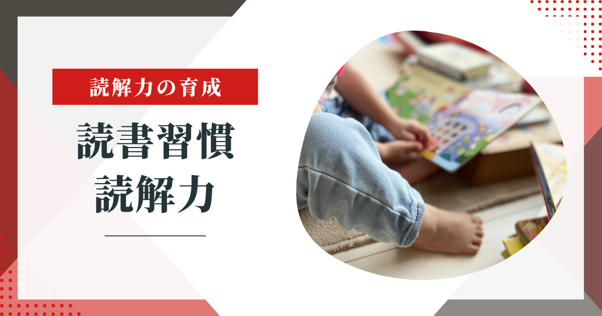 【読書好きでも読解力が低い?】読書習慣と読解力の本当の関係とは