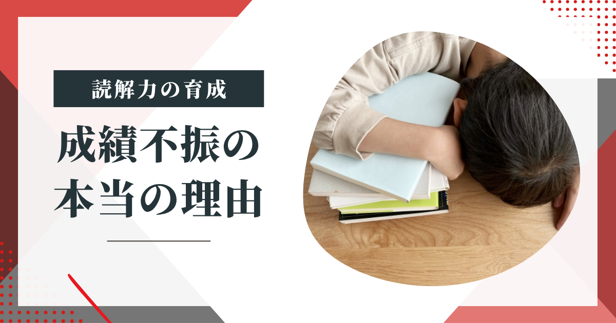 【読解力がないと教科書は読めない】子どもの成績が伸びない本当の理由とは?