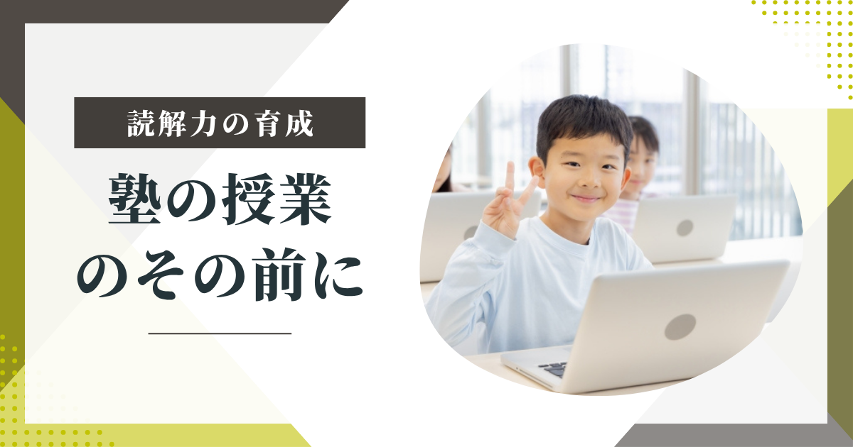 【読解力がないのに塾で授業を受けても意味がない?“わかったつもり”のままでは成果が出ない理由】
