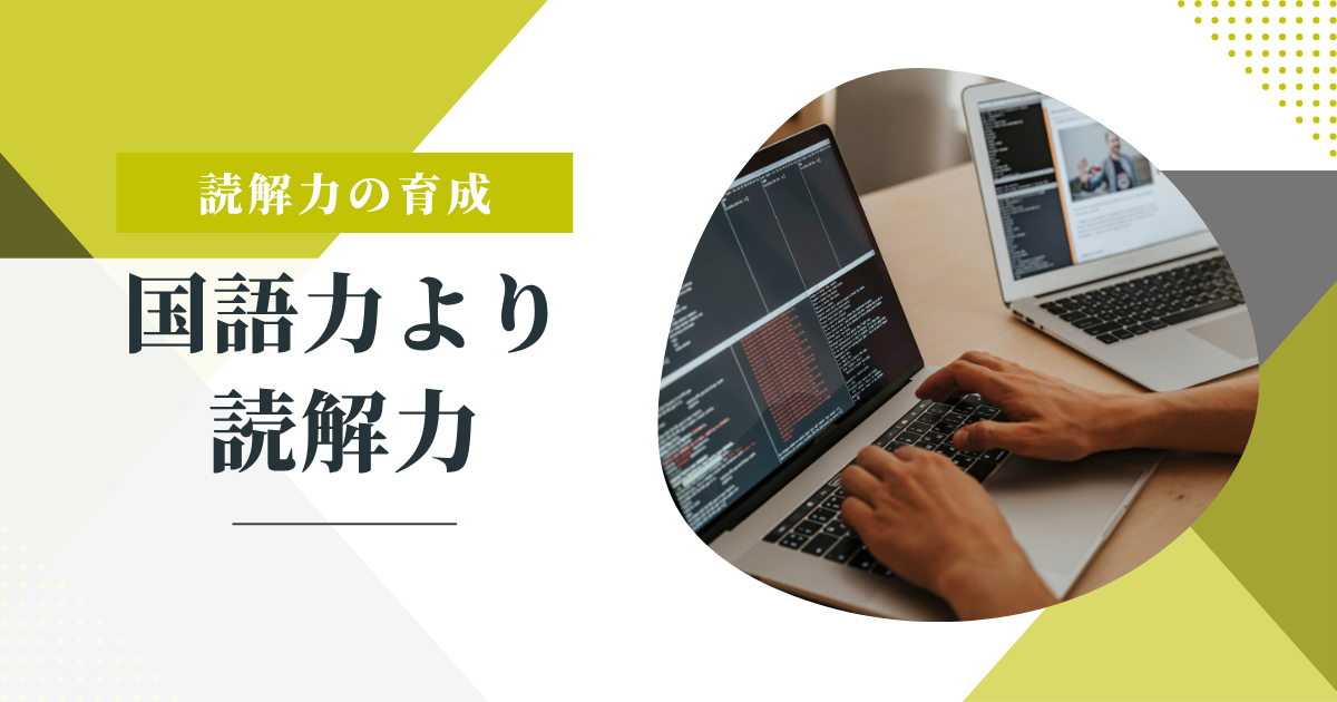 【学力の伸び悩みは“国語力”ではなく“読解力”不足かもしれません】