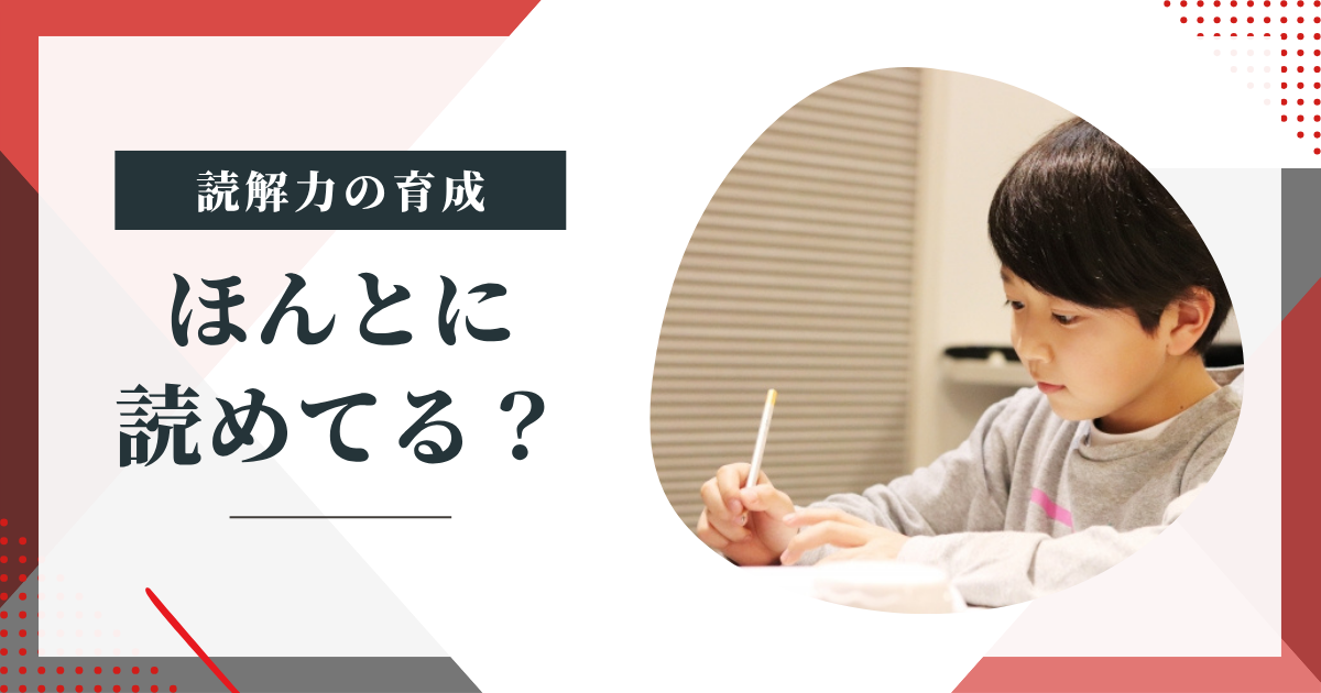 【読めたつもりの落とし穴】子どもが本当に理解しているかを見抜く方法