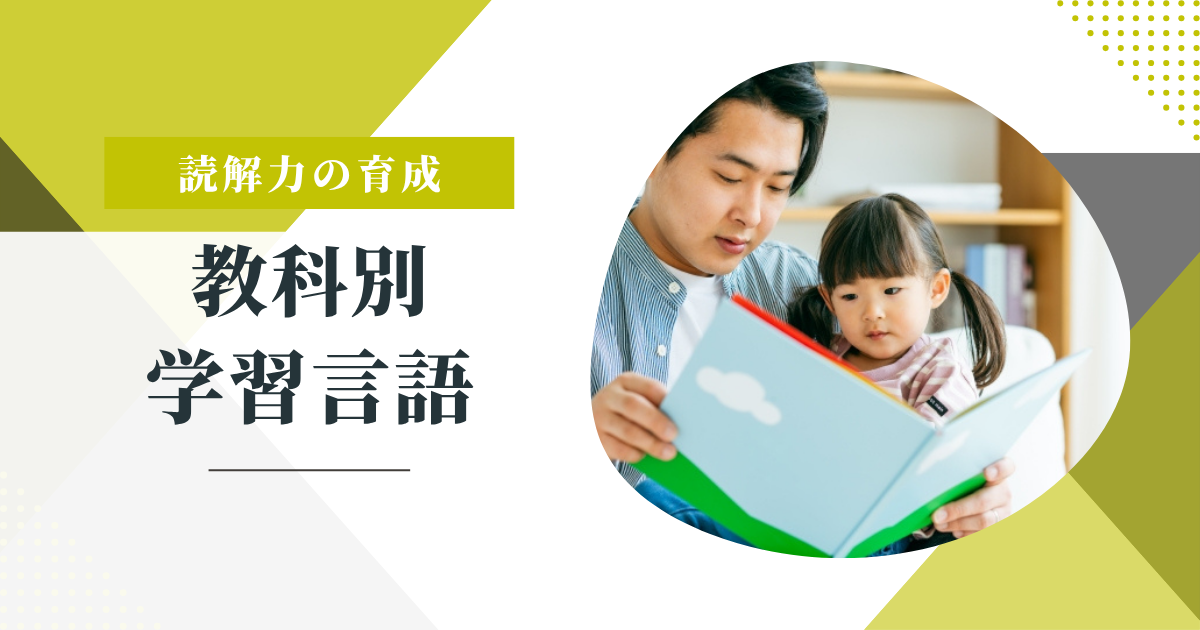 【子どもが教科書を理解できない本当の理由】教科別「学習言語」のちがいとは?